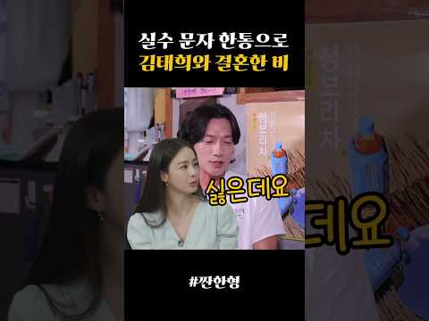 실수 문자 한통으로 김태희와 결혼한 비(짠한형 신동엽)