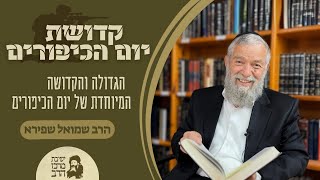 הרב שמואל שפירא | קדושת יום הכיפורים | הגדולה והקדושה המיוחדת של יום הכיפורים | ח' תשרי תשפ"ו (ישיבת מרכז הרב) - התמונה מוצגת ישירות מתוך אתר האינטרנט יוטיוב. זכויות היוצרים בתמונה שייכות ליוצרה. קישור קרדיט למקור התוכן נמצא בתוך דף הסרטון הרב שמואל שפירא | קדושת יום הכיפורים | הגדולה והקדושה המיוחדת של יום הכיפורים | ח' תשרי תשפ"ו (ישיבת מרכז הרב) - התמונה מוצגת ישירות מתוך אתר האינטרנט יוטיוב. זכויות היוצרים בתמונה שייכות ליוצרה. קישור קרדיט למקור התוכן נמצא בתוך דף הסרטון
