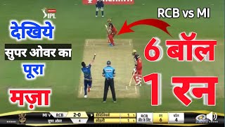 RCB vs Mumbai Indians | देखिये super over का full रोमांच | Rcb vs Mi super over video | RCB vs MI