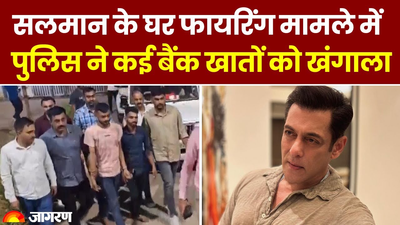 Salman Khan के घर फायरिंग मामले में बड़ा खुलासा, कई बैंक खातों को पुलिस ने खंगाला, सामने आई ये बात