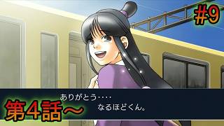 #9【逆転裁判】異議あり！！さようなら、真宵ちゃん【完全初見】