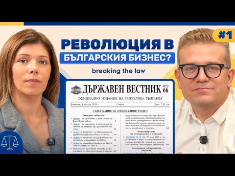 Какво е ДПК и защо всички ще говорят за него? | Breaking the Law Podcast