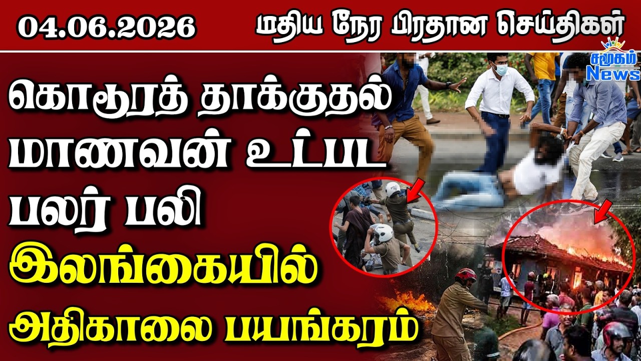 இலங்கையின் மதிய நேர பிரதான செய்திகள் - 04.06.2026 | Sri Lanka Tamil News