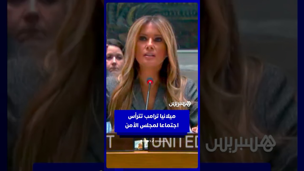 في سابقة تاريخية.. ميلانيا ترامب تترأس اجتماعا لمجلس الأمن حول التعليم والأطفال في مناطق النزاع thumbnail