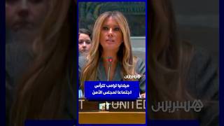 في سابقة تاريخية.. ميلانيا ترامب تترأس اجتماعا لمجلس الأمن حول التعليم والأطفال في مناطق النزاع thumbnail