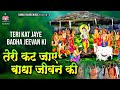 तेरी कट जाये वाधा जीवन की Teri Kat Jaye Vadha Jeewan Ki Gove