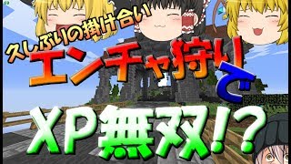 【anni】エンチャ狩りでXP無双!? かけあえ!　Anihilation!! 【ゆっくり実況】