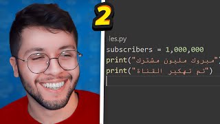 تعلم البايثون بسهولة ! | Python Basics #2