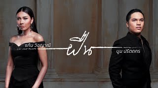 ฝืน – แก้ม วิชญาณี – บูม ปรัตถกร