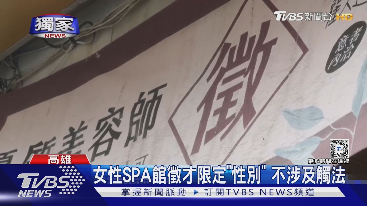 SPA美容店徵「女性帶客員」遭投訴!性別歧視挨罰10萬元