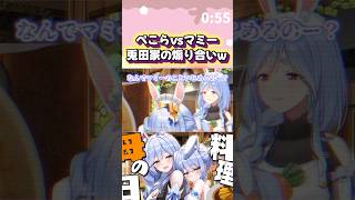 ぺこらとマミーのプロレスが面白すぎるw#shorts 【兎田ぺこら/ぺこらマミー】【ホロライブ/切り抜き】