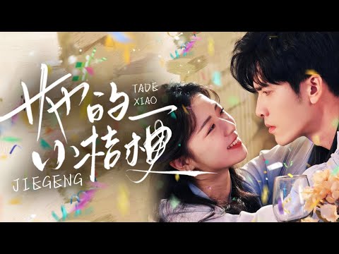 新劇🔥【全网唯一原聲高画质】《她的小桔梗》重生後，她撲進瘋批總裁懷裡撒嬌！軟萌外表暗藏殺招，手撕繼母繼妹，甜虐瘋狂逆襲！#王奕然#時童#新劇 #大陸劇 #短劇 #戀愛 #甜寵 #霸道總裁