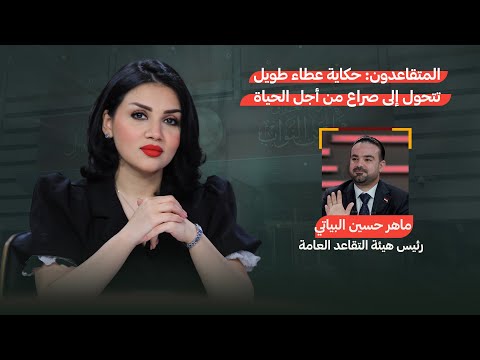 فيديو | المتقاعدون: حكاية عطاء طويل تتحول إلى صراع من أجل الحياة | من جهة رابعة مع منى سامي