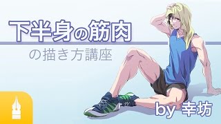 男性の下半身の筋肉の描き方講座 〜上半身に続いて下半身もマスター〜|漫画・イラストの描き方講座:お絵描きのPalmie(パルミー)
