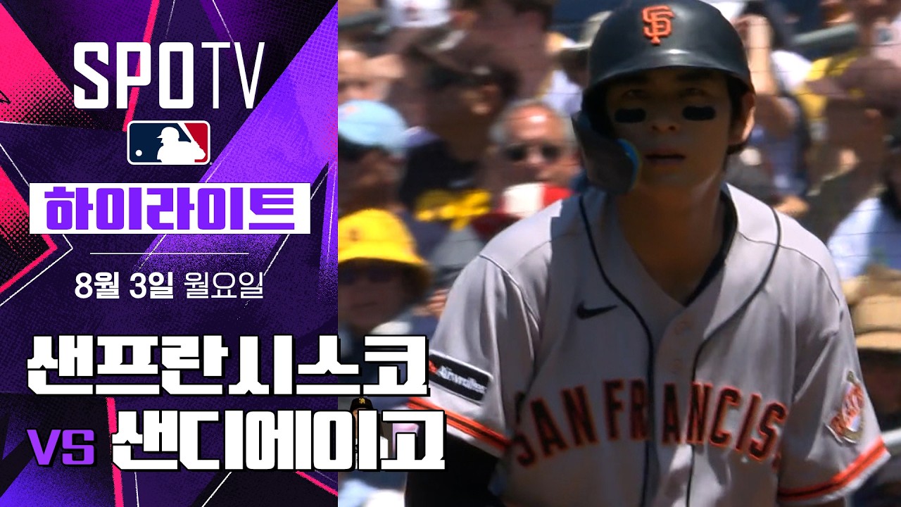 [MLB] 샌프란시스코 vs 샌디에이고｜5분 하이라이트｜2026 MLB (08.03)