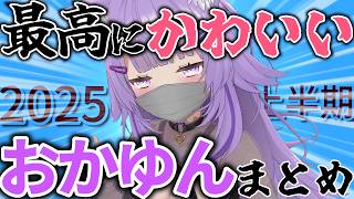 【総集編】おかゆんの可愛さを厳選して詰め込んだ2025年上半期まとめ【ホロライブ切り抜き/猫又おかゆ】
