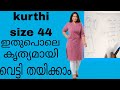 44 Size Kurthi ഇത് പൊലെ വെട്ടി തയിക്കൂ Kurthi Cutting And St