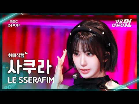 Sakura - Come Over + HOT - Gayo Daejejeon 2026 MBC Gayo Daejejeon