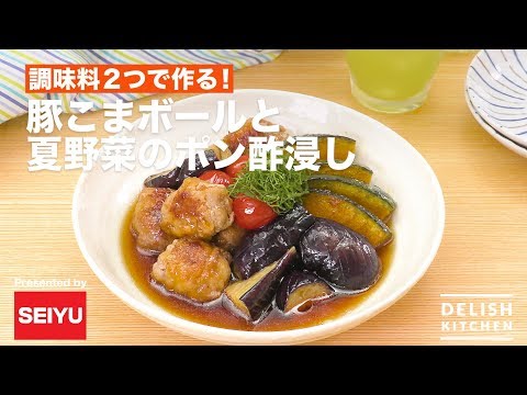 豚こまボールと夏野菜のポン酢浸し | How to make Pork bowl and vegetables soaked in ponzu
