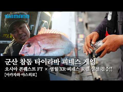 군산 참돔 타이라바 피네스 게임 오시아 콘퀘스트 FT ...