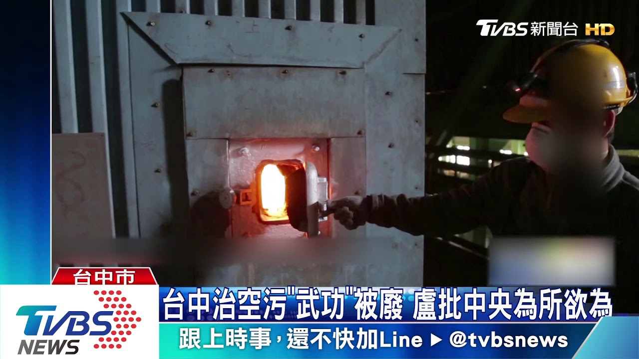 台中治空污「武功」被廢 盧批中央為所欲為