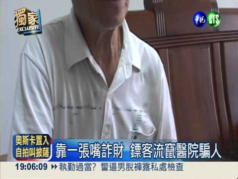 藥酒1瓶近15萬! 鏢客專詐老人家