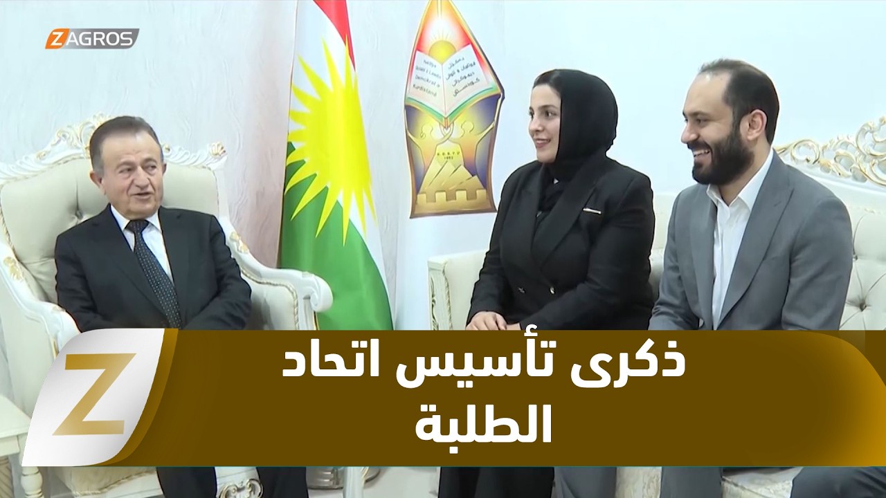 فيديو | دهوك.. مثقفون واكاديميون يحيون ذكرى تأسيس اتحاد طلبة وشبيبة الديمقراطي الكوردستاني