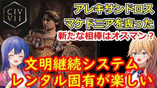 PS5 Civ7[ゆっくり実況] アレキサンドロス オスマン古代