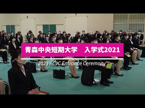 看護学科 2021年度：入学式　青森中央短期大学