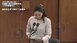 2026年6月26日衆議院 厚生労働委員会【予防接種法】国民民主党 日野さりあ議員 #国民民主党