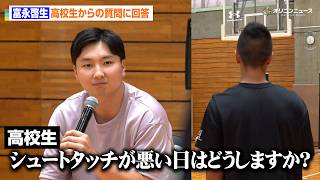 【バスケ】富永啓生、高校生からの質問に本音で回答「シュートタッチが悪い日は？」「強いメンタルを作るには？」「コーチに怒られた時の気の持ちようは？」　『富永啓生選手 次世代シュータークリニック』