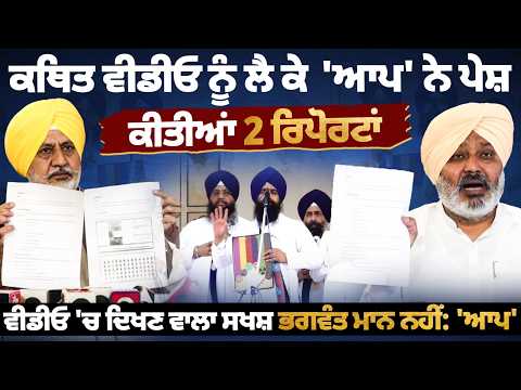 ਕਥਿਤ ਵੀਡੀਓ ਨੂੰ ਲੈ ਕੇ 'ਆਪ' ਨੇ ਪੇਸ਼ ਕੀਤੀਆਂ 2 ਰਿਪੋਰਟਾਂ, ਕਿਹਾ-ਵੀਡੀਓ 'ਚ ਦਿਖਣ ਵਾਲਾ ਸਖਸ਼ ਭਗਵੰਤ ਮਾਨ ਨਹੀਂ