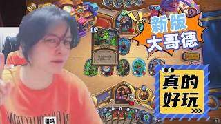 炉石传说 - 新版大哥德来袭,测试德鲁伊新的武器卡,真的烂!德鲁伊这个版本大概没救了!Hearthstone big druid standard ladder deck