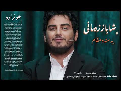 Shabaz Zamani-2025-مقام_بەستە-شاباز زەمانی