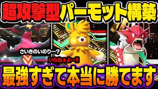 全力で攻撃をぶっ放す『パーモット』が本当に強すぎるｗｗ『メガガブリアスZ』＆『ギャラドス』のサイクルを合わせて最強ですｗｗ【ポケモンチャンピオンズ】