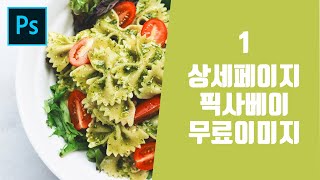 쇼핑몰 상품페이지 상세페이지 제작방법 레이아웃 강좌 픽사베이 무료이미지 다운로드