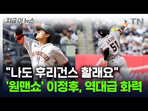 '2홈런' 이정후가 승패를 바꿨다...역대급 활약에 인기 '급상승'
