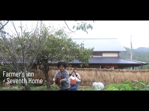 農家民宿｜Seventh Home／京都府綾部市【海の京都／Kyoto by the Sea】
