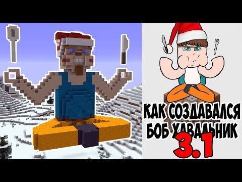 КАК СОЗДАВАЛСЯ БОБ ХАВАЛЬНИК 3.1!? +УСТАНОВКА МЕХАНИЗМА