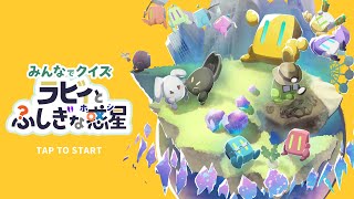 【#4 みんなでクイズ ラビィとふしぎな惑星】みんなでクイズ
