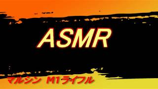 【音量】マルシン US M1 RifleをASMRしてみた【注意】