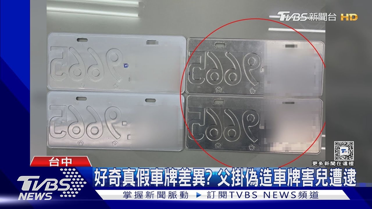 好奇真假車牌差異? 父掛偽造車牌害兒遭逮