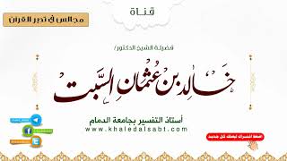 مجالس في تدبر القرآن | (064) قوله تعالى: بئسما اشتروا به أنفسهم أن يكفروا بما أنزل الله .. الآية image