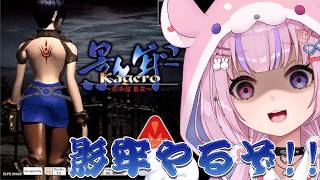 【影牢 Kagero ～刻命館 真章～】刻命館の真章！？影牢やるぞ！！【胡桃沢りりか】