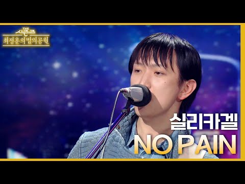 NO PAIN - 실리카겔 [더 시즌즈-최정훈의 밤의공원] | KBS 230707 방송