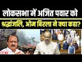Ajit Pawar Plane Crash Death Lok Sabha में अजित पवार को श्रद्ध