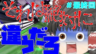 【ゆっくり実況】PS皆無なマリオカート Final lap 【マリオカート8DX】