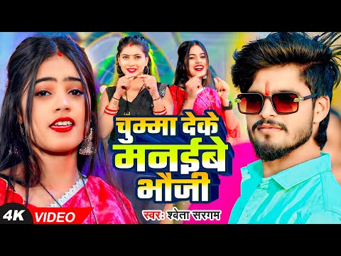 #Video - चुम्मा देके मनईबे भौजी | #Shweta Sargam का एक और ब्लास्ट गाना | New #Maghi Song 2025