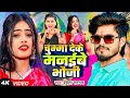 Video चुम्मा देके मनईबे भौजी Shweta Sargam का एक औ�