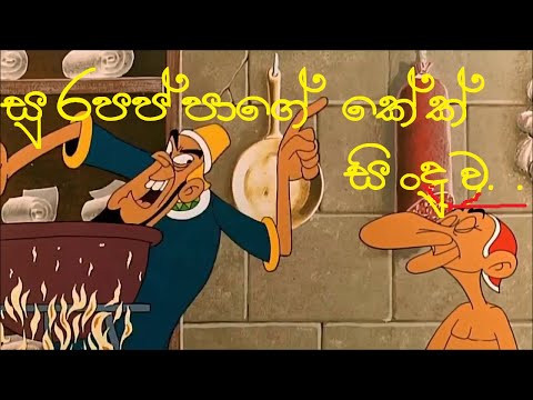 sura pappa - Sinhala Joke song(cake song)